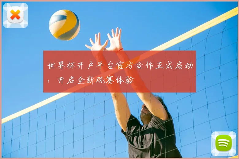 世界杯开户平台官方合作正式启动，开启全新观赛体验