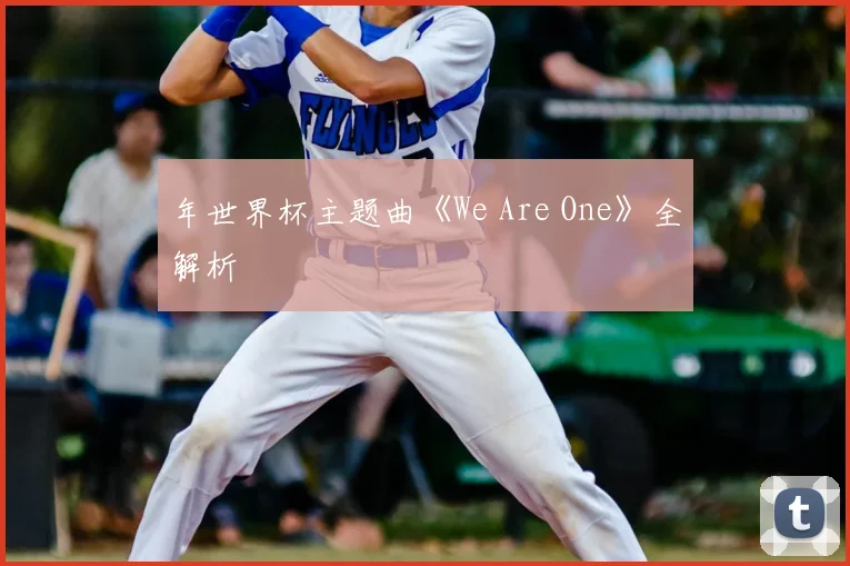 年世界杯主题曲《We Are One》全解析