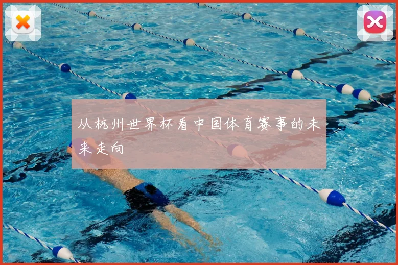 从杭州世界杯看中国体育赛事的未来走向
