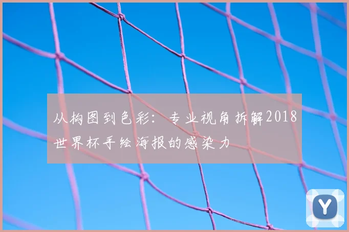 从构图到色彩:专业视角拆解2018世界杯手绘海报的感染力