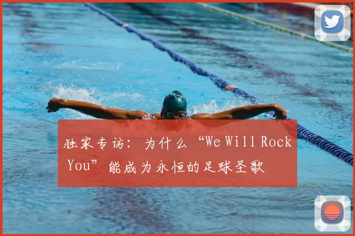独家专访：为什么“We Will Rock You”能成为永恒的足球圣歌