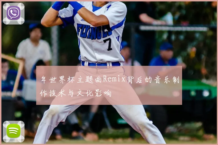 年世界杯主题曲Remix背后的音乐制作技术与文化影响