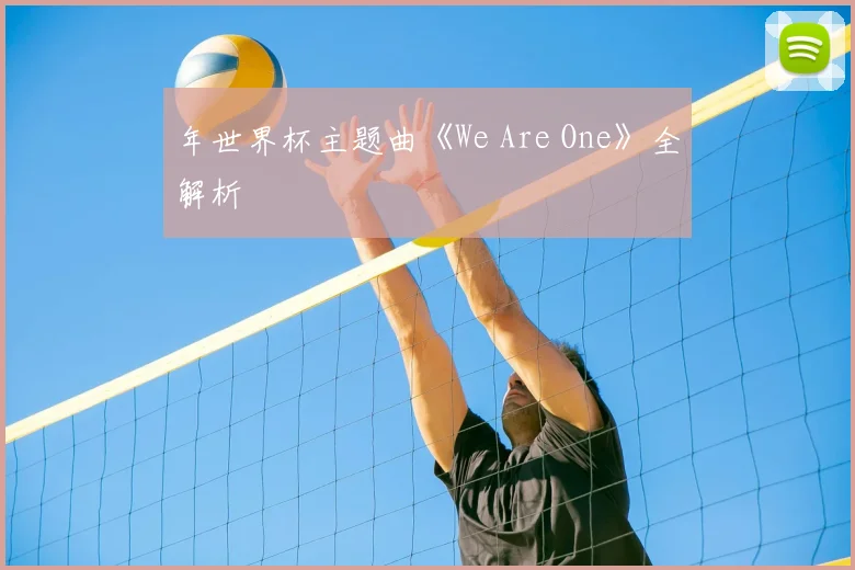 年世界杯主题曲《We Are One》全解析
